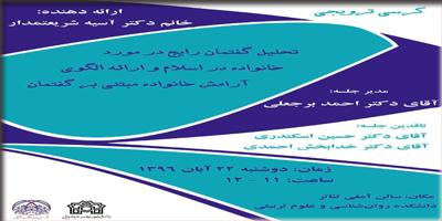 کرسی ترویجی : " تحلیل گفتمان رایج در مورد خانواده در اسلام و ارائه الگوی آرامش خانواده مبتنی بر گفتمان "