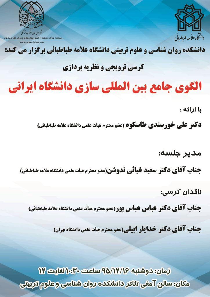 کرسی ترویجی و نظریه پردازی: «الگوی جامع بین المللی سازی دانشگاه ایرانی»