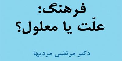 سخنرانی علمی « فرهنگ : علت یا معلول؟ »