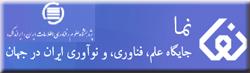 راه اندازی سامانه نما توسط ایرانداک ، بررسی جایگاه علم و فناوری ایران در جهان