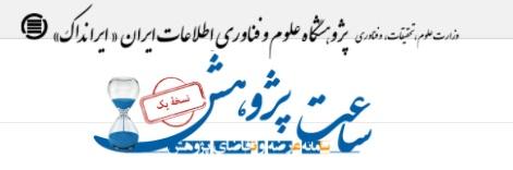 معرفی سامانه عرضه و تقاضای پژوهش