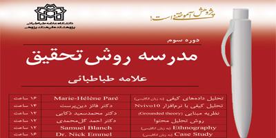 سومین دوره بین المللی  مدرسه روش تحقیق علامه طباطبائی