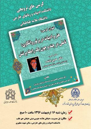 کرسی ترویجی: «هنر و ادبیات در پرتو روانکاوی»