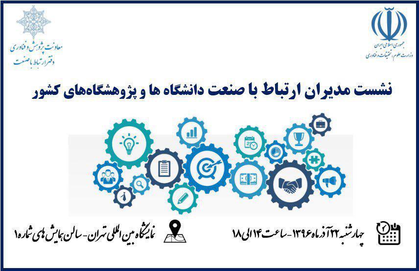 نشست مدیران ارتباط با صنعت دانشگاه ها و پژوهشگاه های کشور