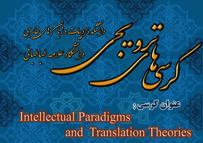 کرسی ترویجی : پارادایم های فکری و نظریه های ترجمه