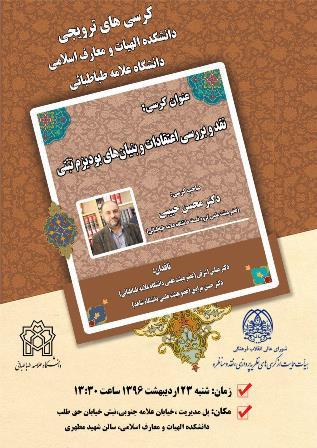 کرسی ترویجی: «نقد و بررسی اعتقادات و بنیان های بودیزم تبّتی»