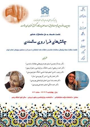 نشست های کمک به حل مشکلات کشور: چالش های فراروی سالمندی