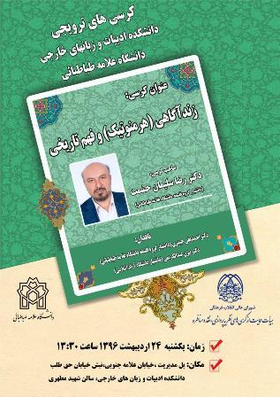 کرسی ترویجی: «زندآگاهی (هرمنوتیک) و فهم تاریخی»