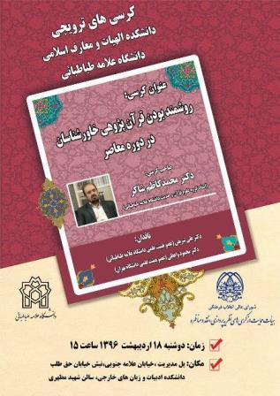کرسی ترویجی: «روشمند بودن قرآن پژوهی خاورشناسان در دوره معاصر»