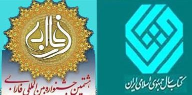 برگزیدگان جشنواره فارابی و کتاب سال 95