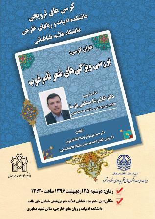 کرسی ترویجی: «بررسی ویژگی های شعر نامرغوب»