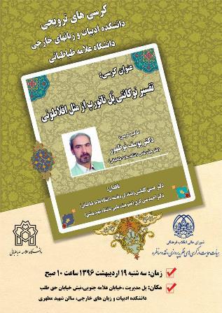 کرسی ترویجی: «تفسیر نوکانتی پل ناتورپ از مثل افلاطونی»