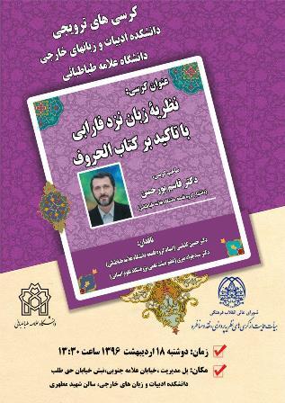کرسی ترویجی: «نظریه زبان نزد فارابی با تاکید بر کتاب الحروف»