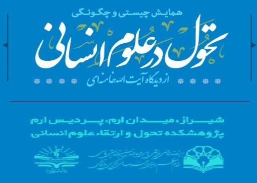 همایش چیستی و چگونگی تحول در علوم انسانی