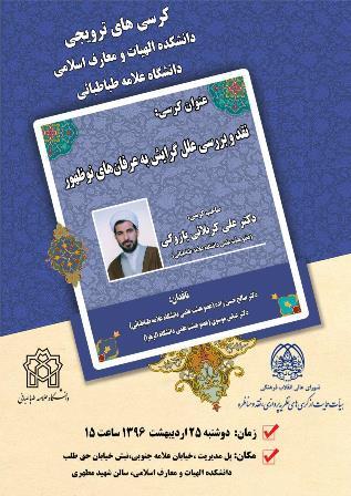 کرسی ترویجی: «نقد و بررسی علل گرایش به عرفان های نوظهور»