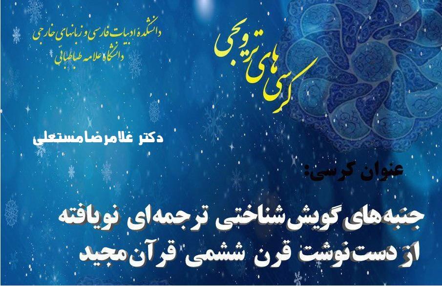 کرسی ترویجی : "جنبه های گویش شناخت ترجمه ای نویافته از دست نوشت قرن 6 قرآن مجید"