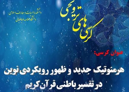 کرسی ترویجی : "هرمنوتیک جدید و ظهور رویکردی نوین در تفسیر باطنی قرآن"