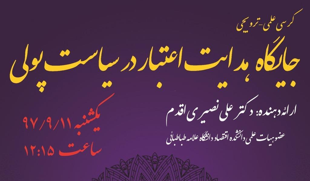 کرسی ترویجی : "جایگاه هدایت اعتبار در سیاست پولی"