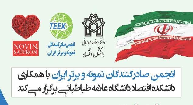 نشست علمی: «صادرات عبور از جغرافیای تحریم به سوی تجارت آزاد»