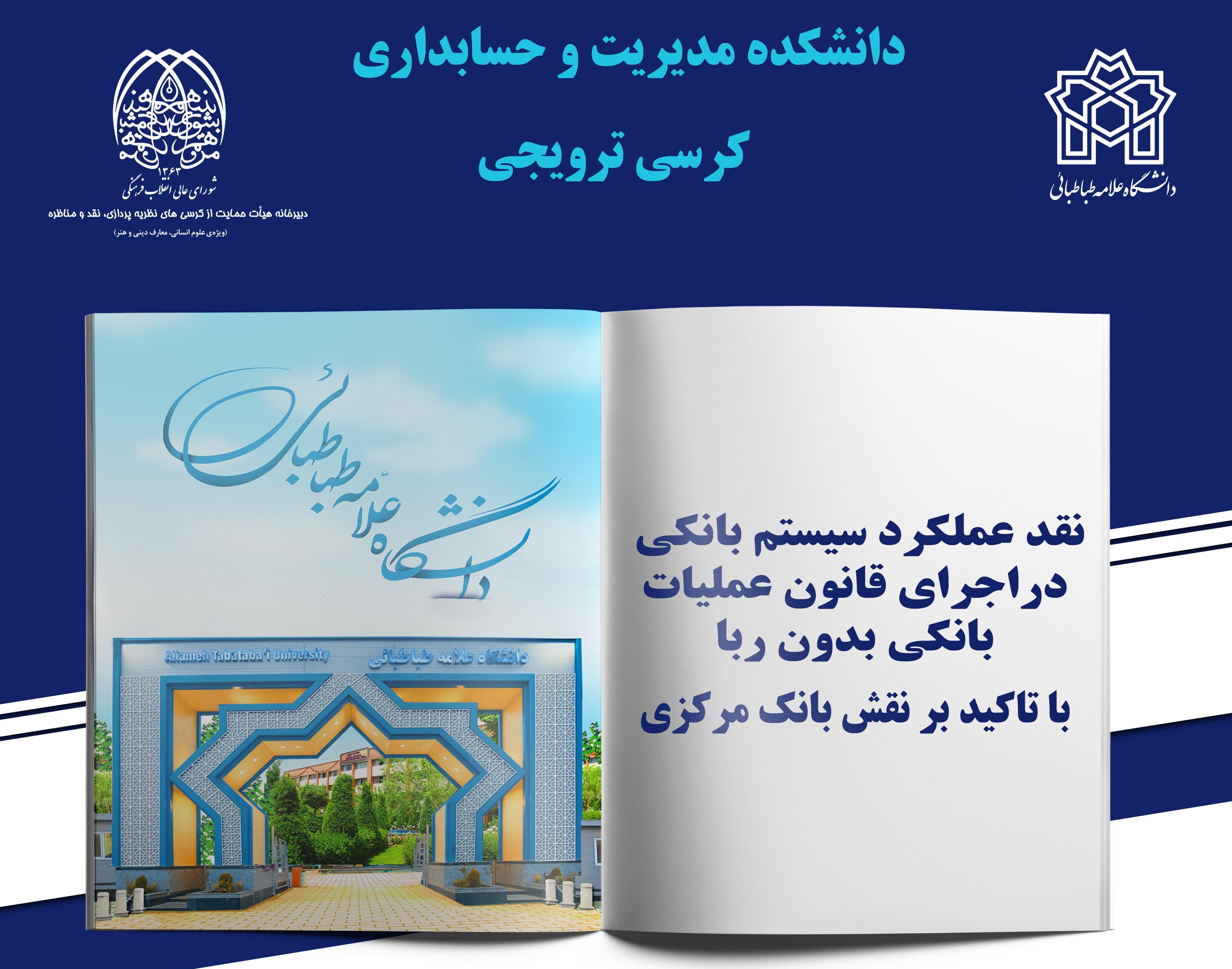 کرسی ترویجی : "نقد عملکرد سیستم بانکی دراجرای قانون عملیات بانکی بدون ربا" 