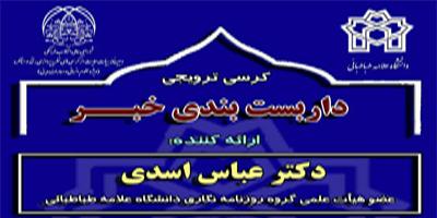 کرسی ترویجی "داربست بندی خبر"
