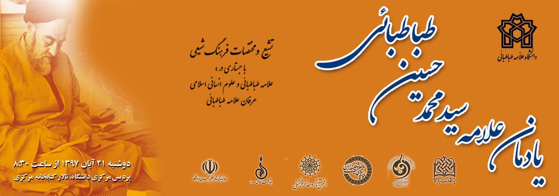 همایش ملی یادمان علامه طباطبائی با تاکید بر تشیع و مختصات آن