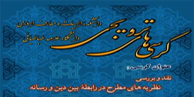 کرسی ترویجی : " الهی بودن قرآن فراتر از تحدی و اعجاز "