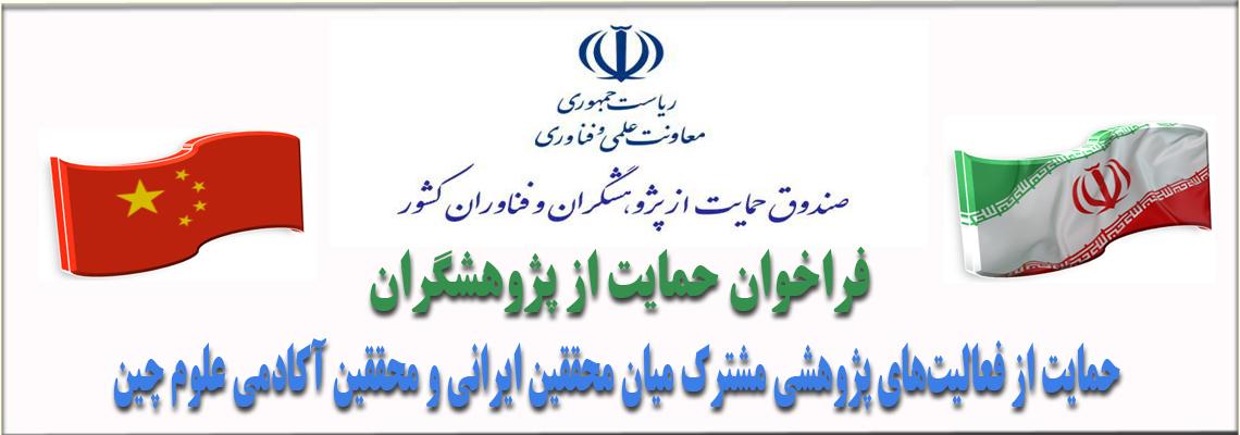 فراخوان حمایت از پژوهشگران - صندوق علمی مشترک راه ابریشم