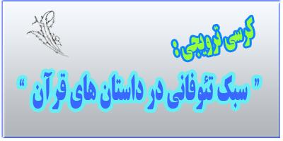 کرسی ترویجی : " سبک تئوفانی در داستان های قرآن "