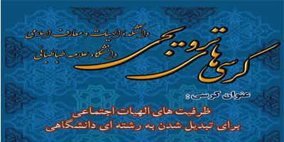 کرسی ترویجی : " ظرفیت های الهیات اجتماعی برای تبدیل شدن به رشته ای دانشگاهی "