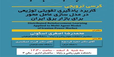 کرسی ترویجی : " کاربرد یادگیری تقویتی توزیعی در مدل سازی عامل محور برای بازار برق ایران "