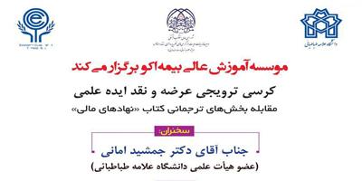 کرسی ترویجی : مقابله بخش های ترجمانی کتاب "نهادهای مالی"