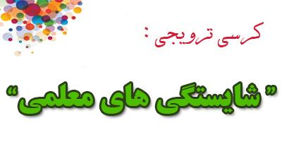 کرسی ترویجی : " شایستگی های معلمی "