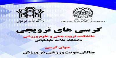 کرسی ترویجی : " چالش هویت ورزشی در ورزش "
