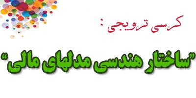 کرسی ترویجی : " ساختار هندسی مدلهای مالی "