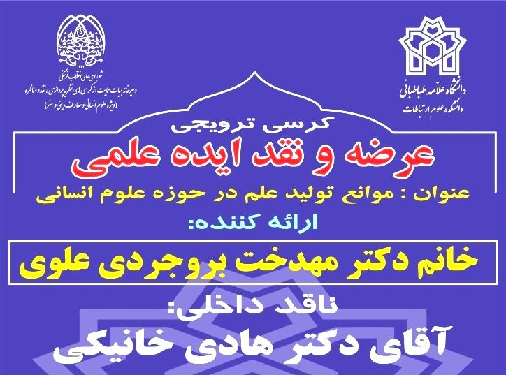 کرسی ترویجی : " موانع تولیدعلم در حوزه علوم انسانی "