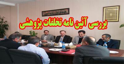 برگزاری نشست "بررسی آئین‌نامه اجرایی اخلاق پژوهشی موسسات آموزش عالی"