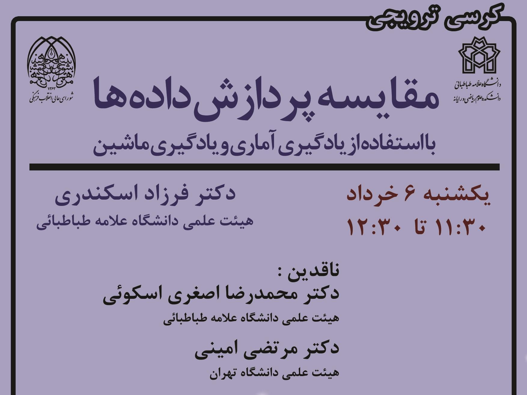 کرسی ترویجی : " مقایسه پردازش داده با استفاده از یادگیری آماری و یادگیری ماشین "