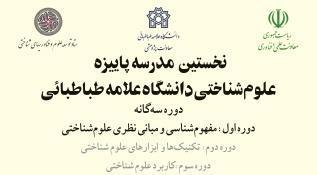 نخستین مدرسۀ علوم شناختی دانشگاه علامه طباطبائی
