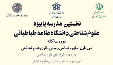 برگزاری دومین روز از دوره اول مدرسۀ علوم شناختی دانشگاه علامه طباطبائی
