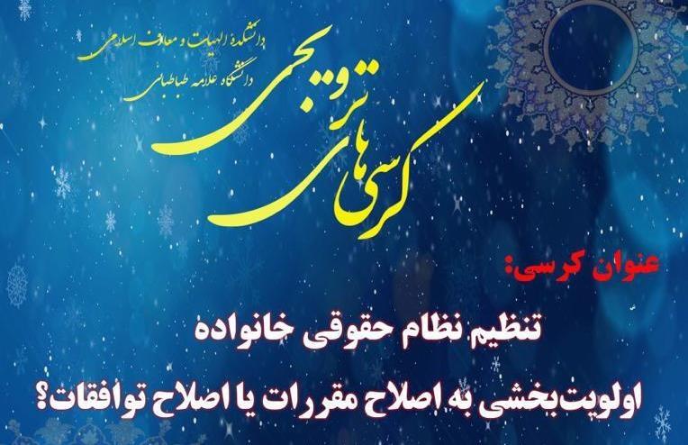 کرسی ترویجی : "تنظیم نظام حقوقی خانواده، اولویت بخشی به اصلاح مقررات یا اصلاح توافقات"