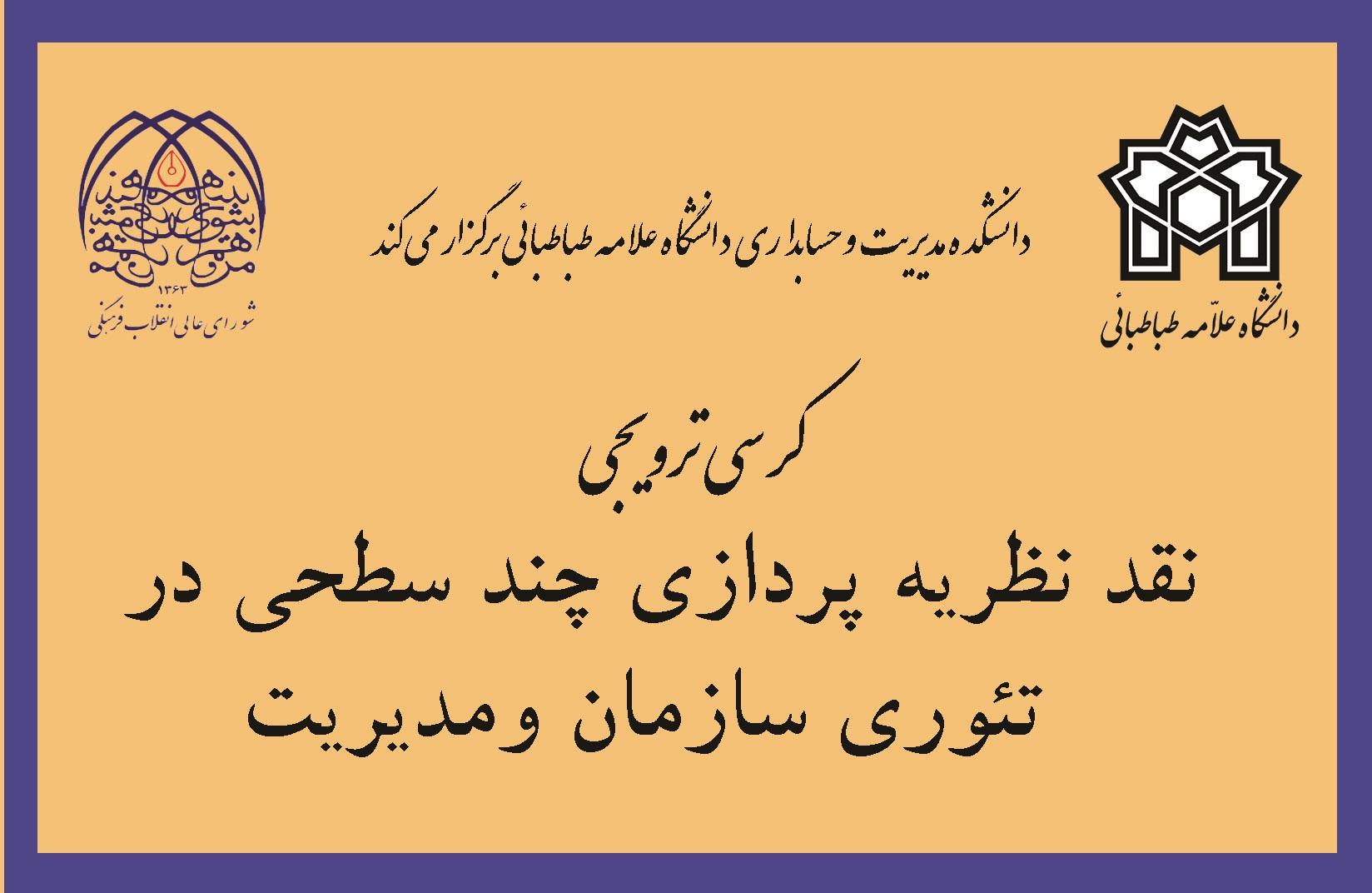 کرسی ترویجی : "نقد نظریه پردازی چندسطحی در تئوری سازمان و مدیریت"