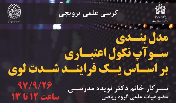 کرسی ترویجی : "مدل بندی سوآپ نکول اعتباری براساس یک فرایند شدت لوی"