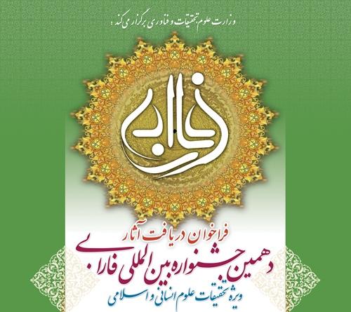 دهمین جشنواره بین‌المللی فارابی