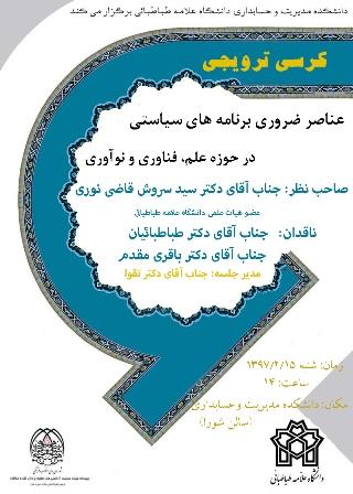 کرسی ترویجی : " عناصر ضروری برنامه های سیاستی در حوزه علم، فناوری و نوآوری "