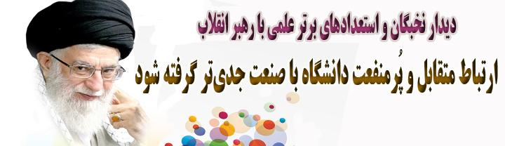 ارتباط متقابل و پُرمنفعت دانشگاه با صنعت جدی‌تر گرفته شود