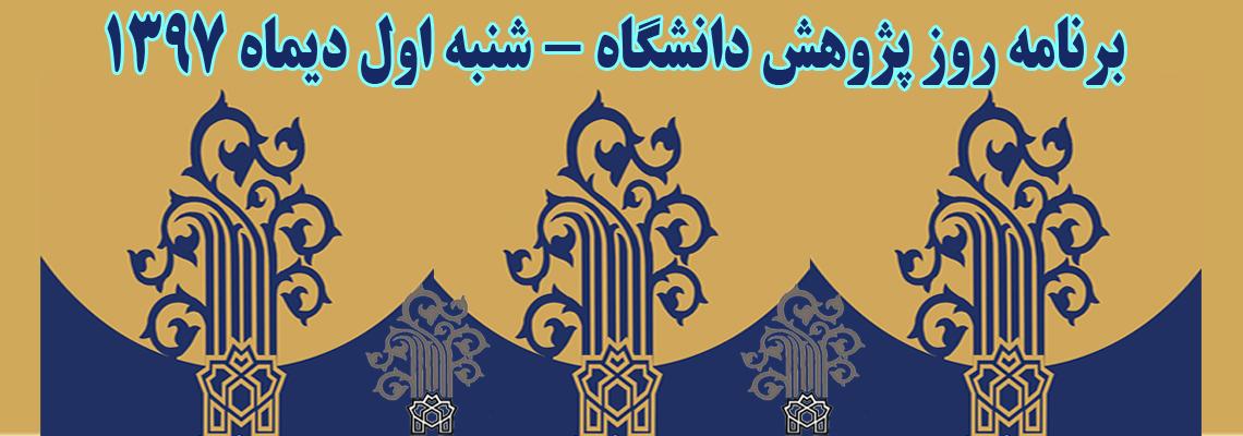 برنامۀ روز پژوهش دانشگاه علامه طباطبائی