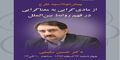 پیش اجلاسیه طرح : " ازمادی گرایی به معناگرایی در فهم روابط بین الملل "