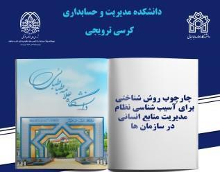کرسی ترویجی : "چارچوب روش شناختی برای آسیب شناسی نظام مدیریت منابع انسانی در سازمان ها"