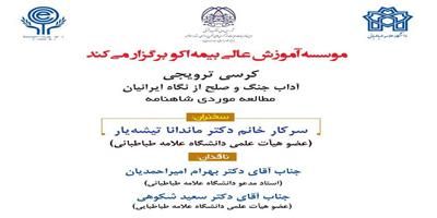 کرسی ترویجی : " آداب جنگ و صلح از نگاه ایرانیان مطالعه موردی شاهنامه "